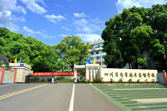 四川省质量技术监督学校