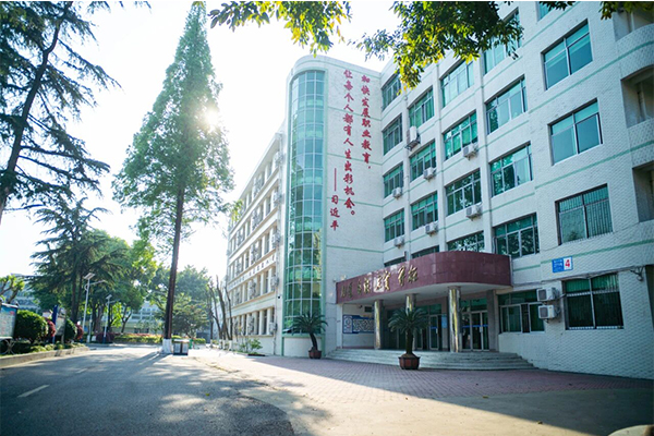 崇州市职教中心