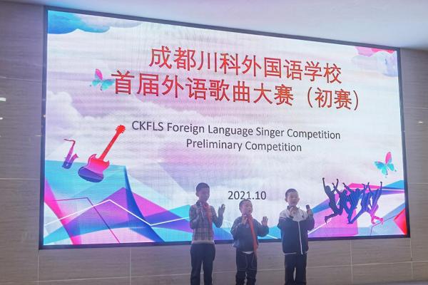 郫都区川科外国语学校举行校园歌手大赛 郫都区川科外国语学校举行校园歌手大赛
