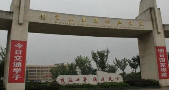 重庆交通职业学院