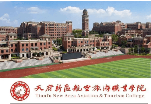 天府新区航空旅游职业学院