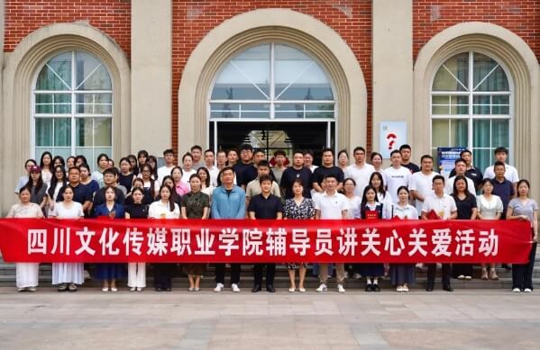 四川文化传媒职业学院 四川文化传媒职业学院