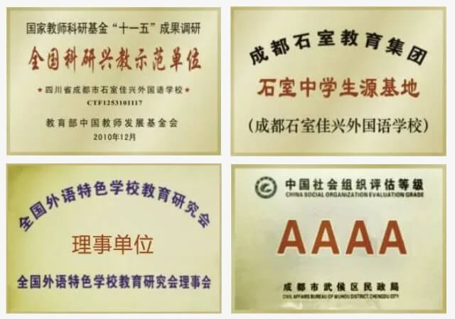 成都佳兴外国语学校 成都佳兴外国语学校
