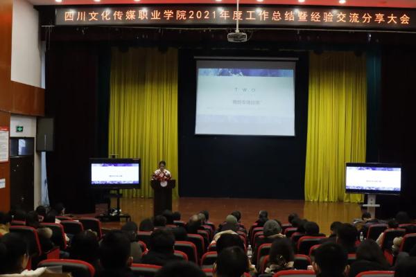四川文化传媒职业学院召开交流分享会 四川文化传媒职业学院召开交流分享会
