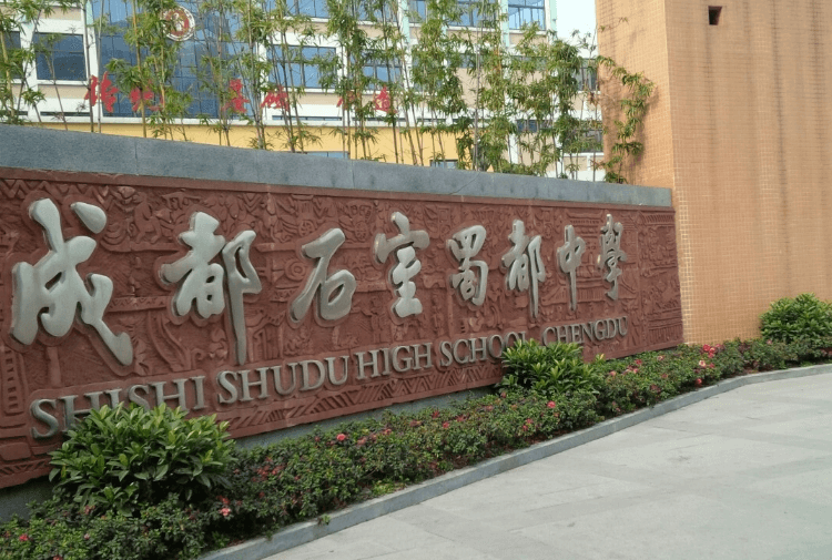 石室蜀都中学 石室蜀都中学