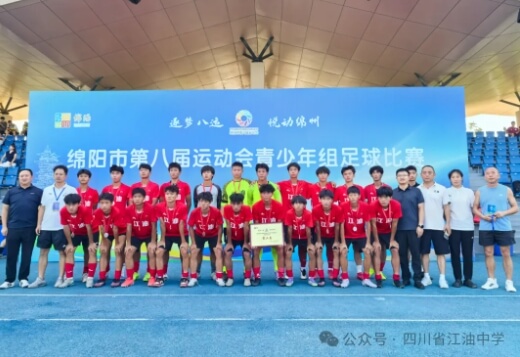 四川省江油中学 四川省江油中学