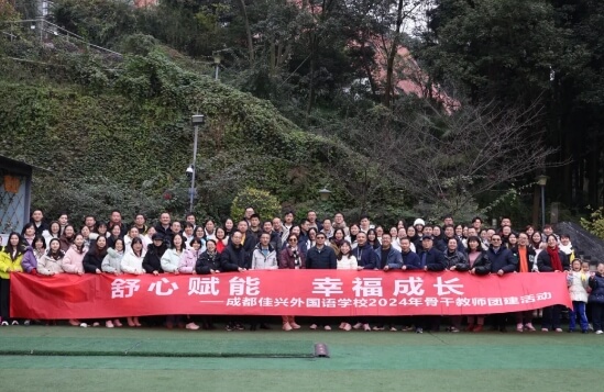 成都佳兴外国语学校 成都佳兴外国语学校